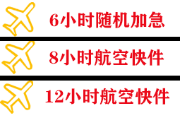 山南隆子航空快运快递公司,专业空运当天件